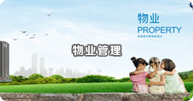 物業(yè)管理
