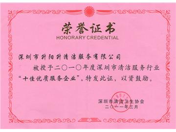 升陽(yáng)升清潔服務(wù)公司-2010年深圳市清潔行業(yè)十佳企業(yè)