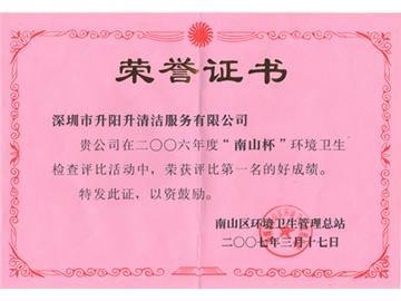 升陽升清潔服務(wù)-南山杯環(huán)境衛(wèi)生檢查第一名