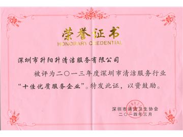 升陽(yáng)升清潔服務(wù)公司-2013年深圳市清潔行業(yè)十佳企業(yè)