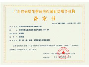 廣東省病媒生物預(yù)防控制有償服務(wù)機(jī)構(gòu)備案書