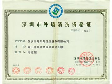 升陽升清潔服務(wù)公司-外墻清洗資格證